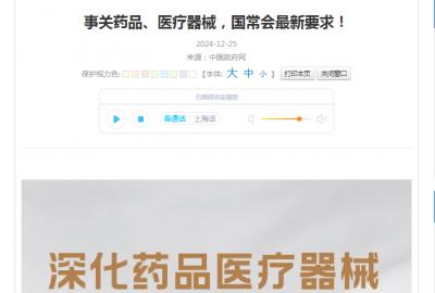 事關藥品、醫(yī)療器械，國常會最新要求！
